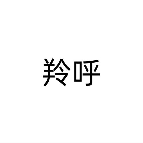 羚呼
