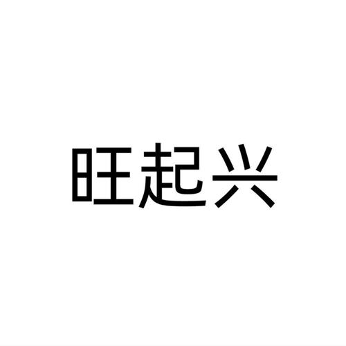 旺起兴