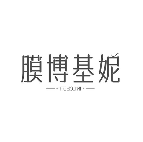 膜博基妮