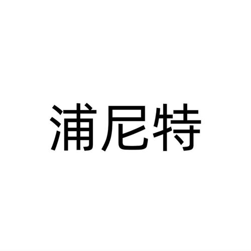 浦尼特