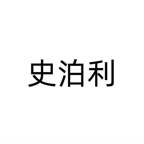 史泊利