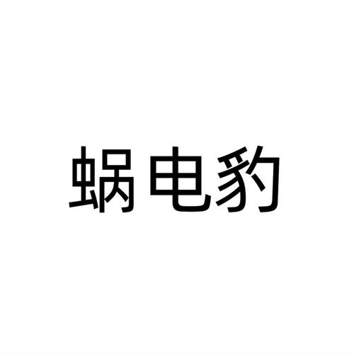第9类商标-蜗电豹 蜗电豹