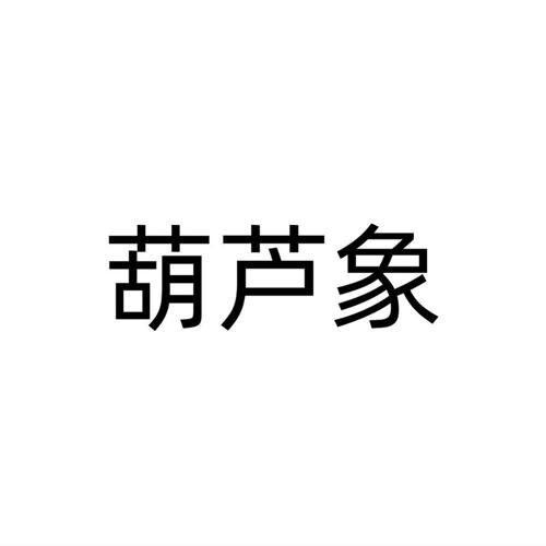 葫芦象