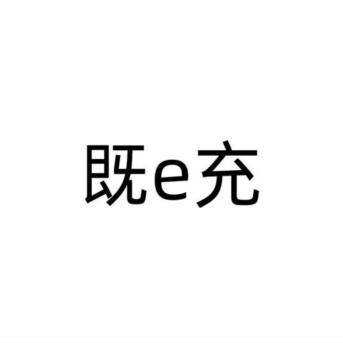 第9类商标-既E充 既E充