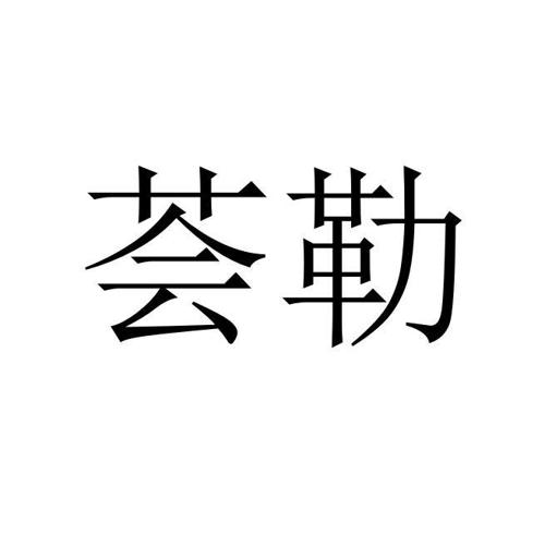 荟勒