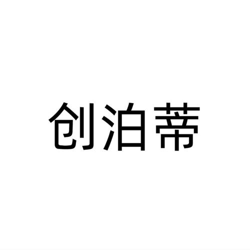 创泊蒂
