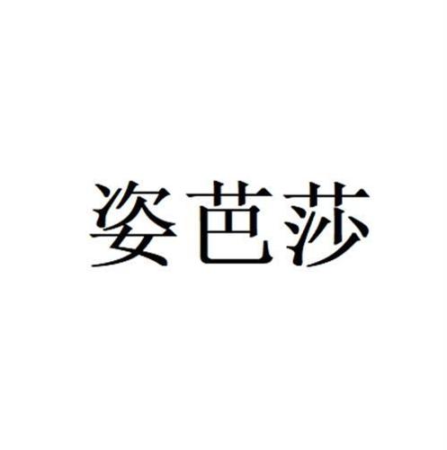 姿芭莎