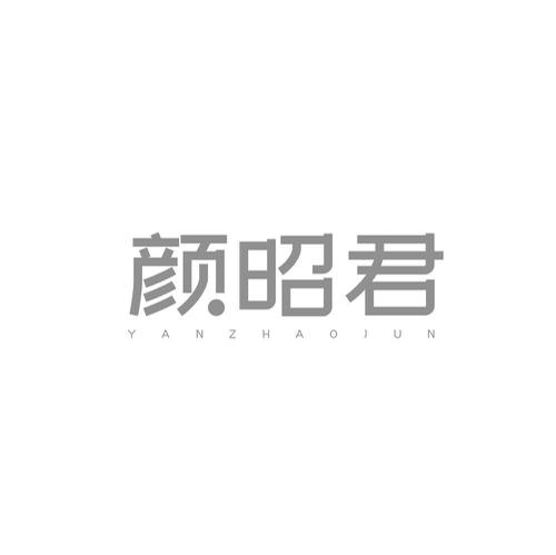 颜昭君