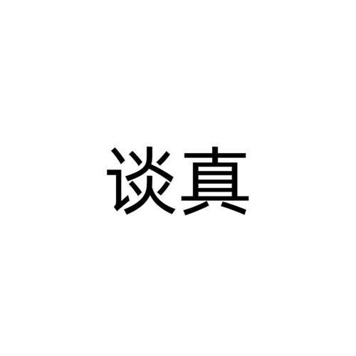 谈真
