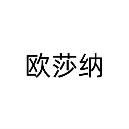欧莎纳