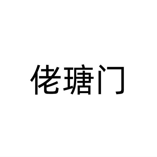 佬瑭门