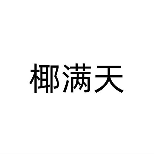 椰满天