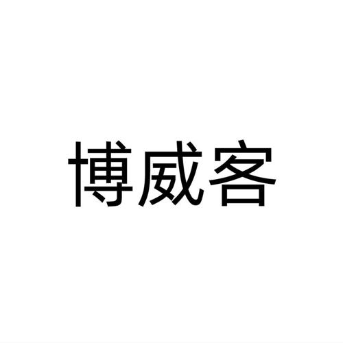 博威客