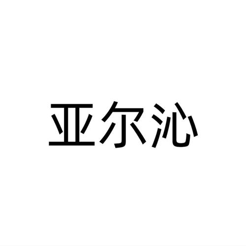 亚尔沁