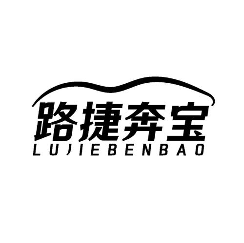 路捷奔宝