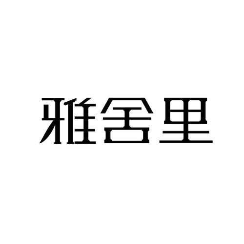雅舍里