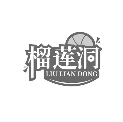 榴莲洞