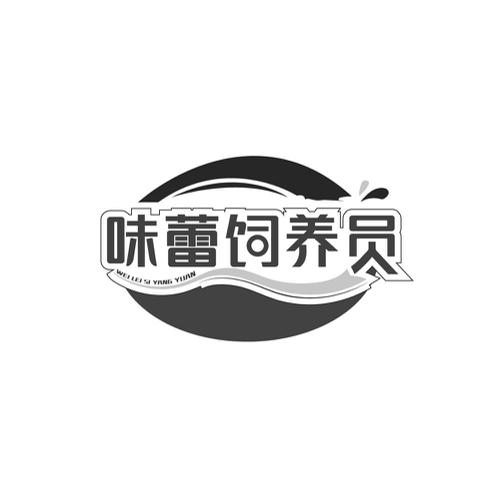 味蕾饲养员