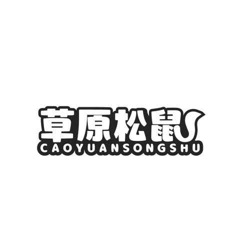 草原松鼠
