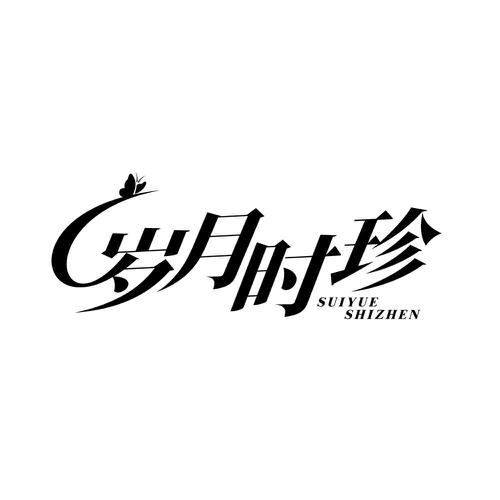 岁月时珍