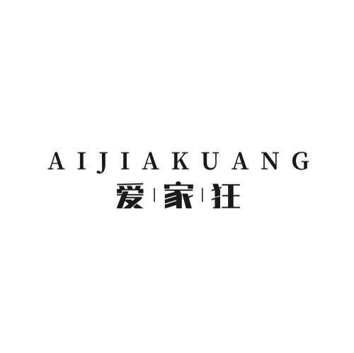爱家狂