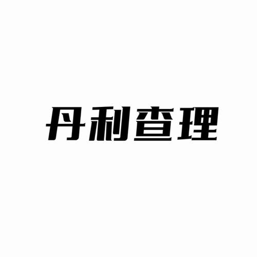 丹利查理