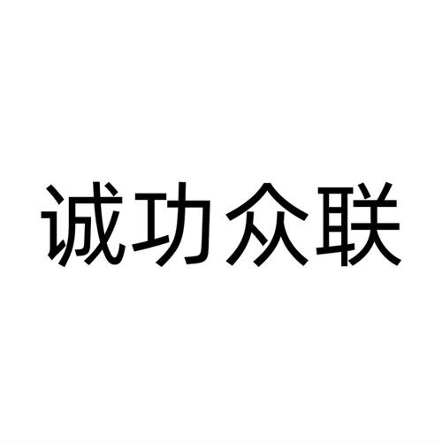 诚功众联