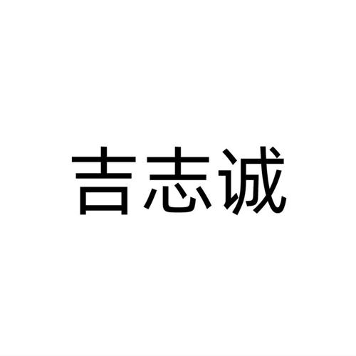 吉志诚