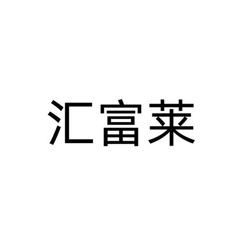 汇富莱