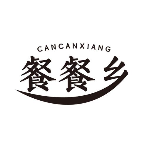 餐餐乡