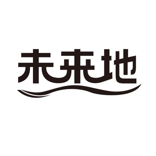 未来地