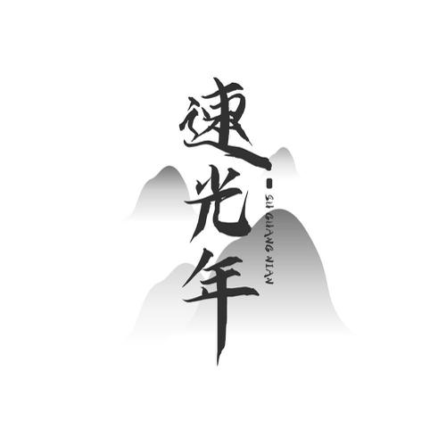 速光年