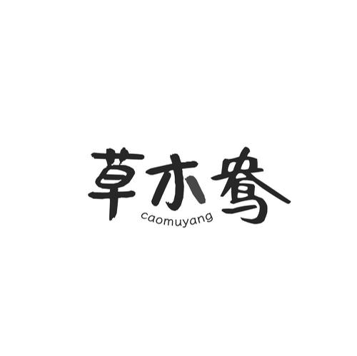 草木鸯
