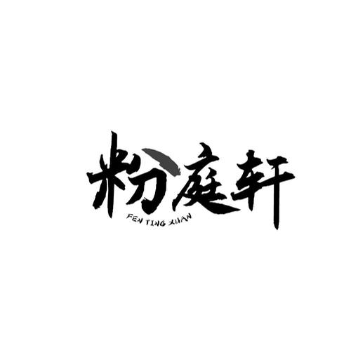 粉庭轩