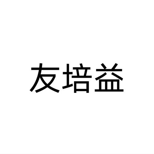 第30类商标-友培益 友培益