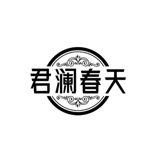 第30类商标-君澜春天 君澜春天