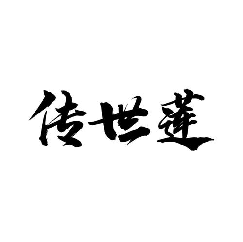 传世莲