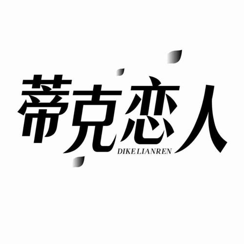 蒂克恋人