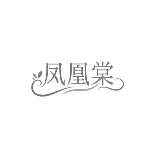 第33类商标-凤凰棠 凤凰棠