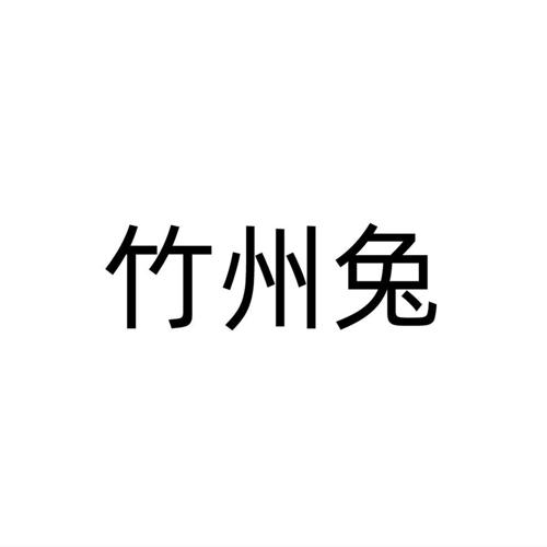 竹州兔