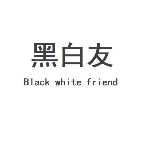 黑白友 BLACK WHITE FRIEND