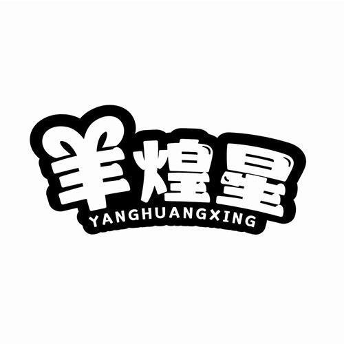 羊煌星