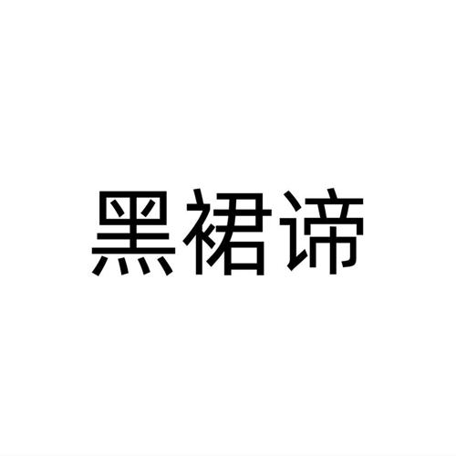 黑裙谛