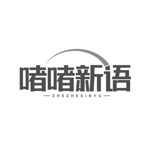 啫啫新语