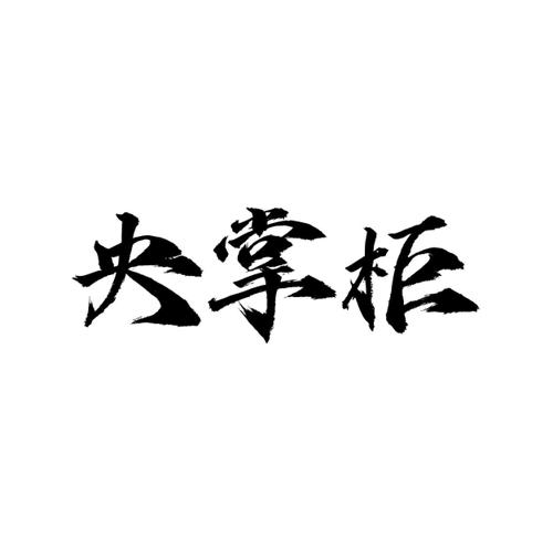 央掌柜