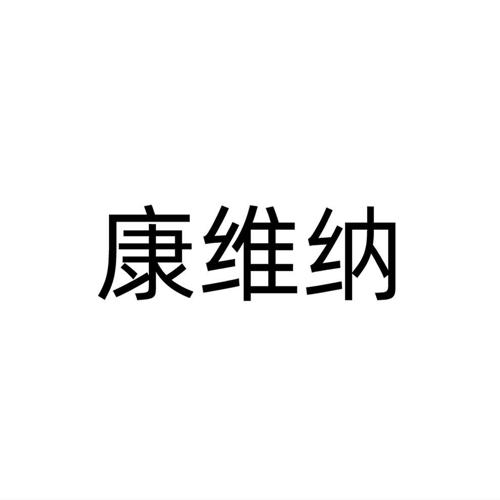 康维纳