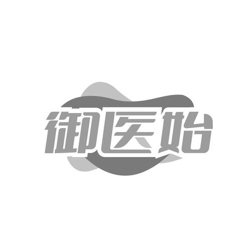 御医始