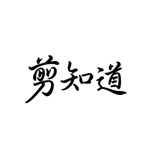 剪知道