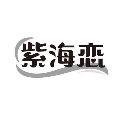 紫海恋