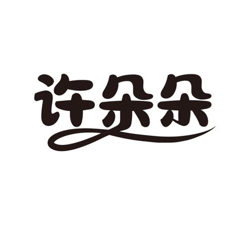 许朵朵